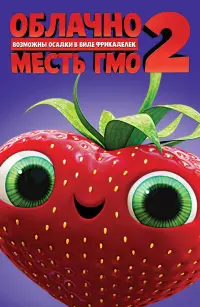 Постер к фильму "Облачно, возможны осадки в виде фрикаделек 2: Месть ГМО" #374550