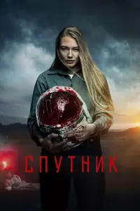 Постер к фильму "Спутник" #140376