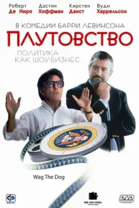 Постер к фильму "Плутовство" #156914