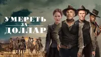 Задник к фильму "Умереть за доллар" #376680