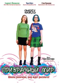 Постер к фильму "Призрачный мир" #376361