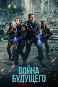 Постер к фильму "Война будущего" #10885