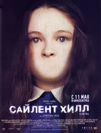 Постер к фильму "Сайлент Хилл" #371827