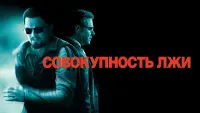 Задник к фильму "Совокупность лжи" #102179