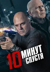 Постер к фильму "10 минут спустя" #382393