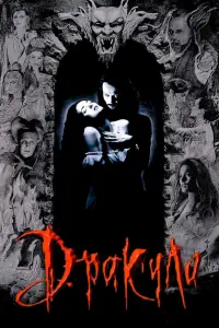 Постер к фильму "Дракула" #52858