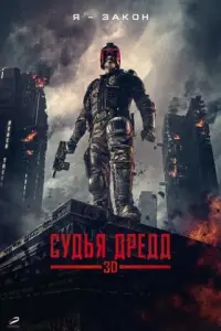 Постер к фильму "Судья Дредд" #102825