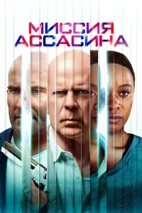 Постер к фильму "Миссия ассасина" #381836