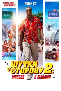 Постер к фильму "Шутки в сторону 2: Миссия в Майами" #437405