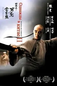 Постер к фильму "Однажды в Китае 2" #127273