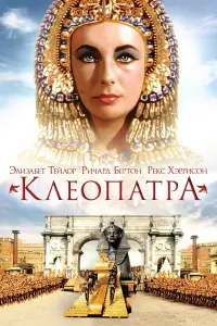 Постер к фильму "Клеопатра" #60085