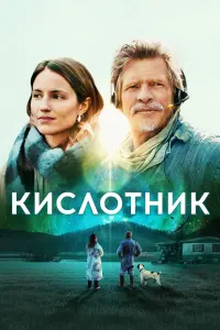 Постер к фильму "Кислотник" #496908