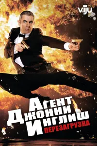 Постер к фильму "Агент Джонни Инглиш: Перезагрузка" #81257