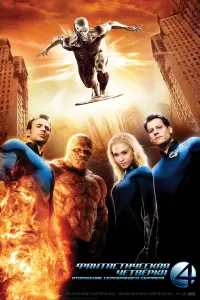 Постер к фильму "Фантастическая четвёрка: Вторжение Серебряного Серфера" #55028