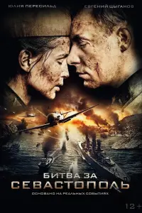 Постер к фильму "Битва за Севастополь" #83037