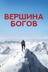 Вершина богов