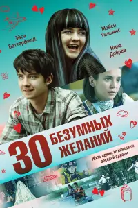 Постер к фильму "30 безумных желаний" #402385