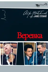 Постер к фильму "Верёвка" #102048