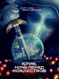 Постер к фильму "Крик. Ночь перед Рождеством" #374078