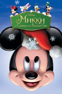 Постер к фильму "Микки: И снова под Рождество" #66524