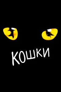 Кошки