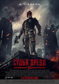 Постер к фильму "Судья Дредд" #102829