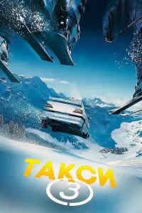 Постер к фильму "Такси 3" #135356