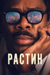 Растин