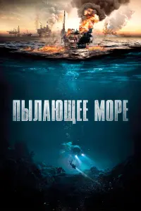 Пылающее море