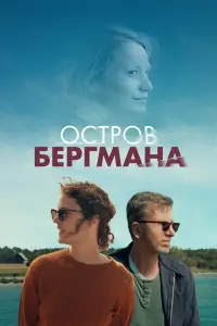 Остров Бергмана