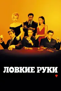 Постер к фильму "Ловкие руки" #407525