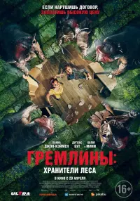 Постер к фильму "Гремлины: Хранители леса" #97031