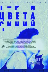 Постер к фильму "Три цвета: Синий" #202696