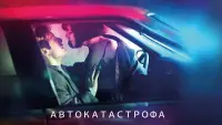 Задник к фильму "Автокатастрофа" #69923