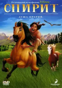 Постер к фильму "Спирит: Душа прерий" #32069