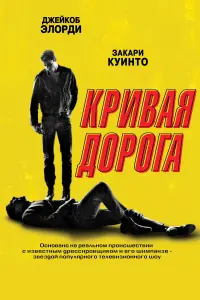 Постер к фильму "Кривая дорога" #372399