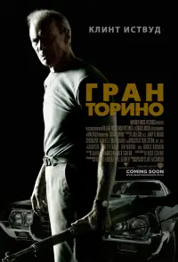 Постер к фильму "Гран Торино" #98437