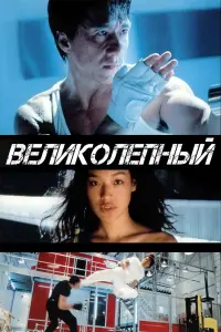 Великолепный