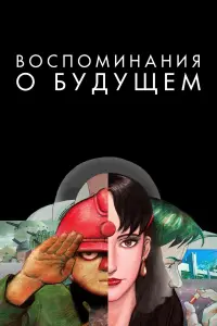 Постер к фильму "Воспоминания о будущем" #41634