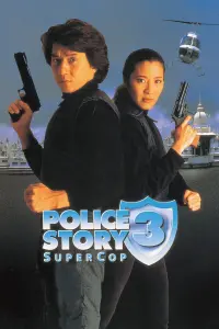 Постер к фильму "Полицейская История 3: Суперполицейский" #108521