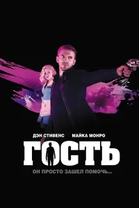 Постер к фильму "Гость" #132975