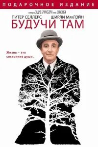 Постер к фильму "Будучи там" #148872