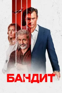 Постер к фильму "Бандит" #373861