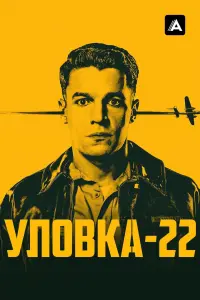 Постер к фильму "Уловка 22" #394544