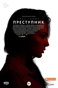 Постер к фильму "Преступник" #373874