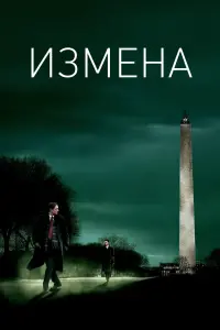 Постер к фильму "Измена" #411301