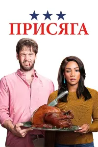 Постер к фильму "Присяга" #467060