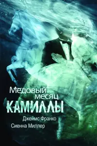 Медовый месяц Камиллы