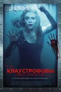 Постер к фильму "Клаустрофобы: Квест в Москве" #140229