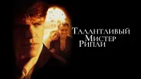 Задник к фильму "Талантливый мистер Рипли" #50172